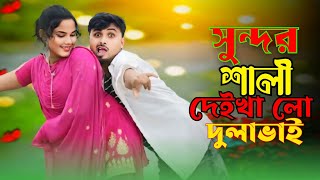 সুন্দর শালী দেইখা রে দুলাভাই//বিয়ের নতুন গান Mondal singer Sundar sali dekhar dulabhai 🥀