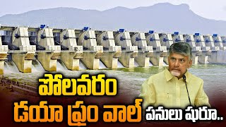 Polavaram Project Update: New Diaphragm Wall Construction Begins | CM Chandrababu