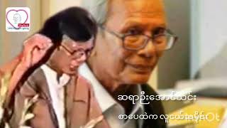 ပညာရှာရမှာလား ပိုက်ဆံရှာရမှာလား #ဆရာဉီးအောင်သင်း #စာပေဟောပြောပွဲ #villagemantgi