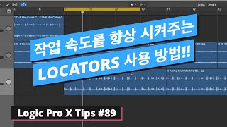 작업 속도를 향상 시켜주는 로케이터 제대로된 사용 방법 / Locators / 로직 팁 #89 / Logic Pro X #89