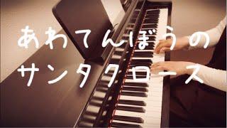 【ピアノ】あわてんぼうのサンタクロース【伴奏】