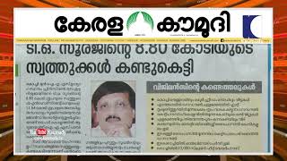 ടി.ഒ. സൂരജിന്റെ 8.80 കോടിയുടെ സ്വത്തുക്കൾ കണ്ടുകെട്ടി  |  NewsTrack 01