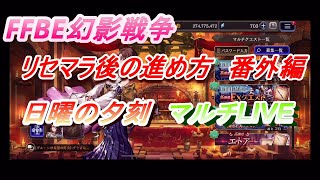 FFBE幻影戦争　リセマラ後の進め方　Live　11/29　夕刻編