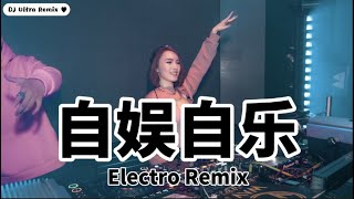 金志文 - 自娱自乐 DJ版《高清音质》【2021 DJ Ultra Electro Remix 热门抖音歌】Tự Mình Tiêu Khiển - Kim Chí Văn【Hot TikTok】