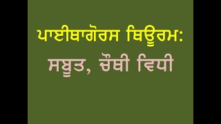 ਪਾਈਥਾਗੋਰਸ ਥਿਊਰਮ ਦਾ ਸਬੂਤ - ਚੌਥੀ ਵਿਧੀ Pythagoras Theorem -IV Method ( Punjabi medium )