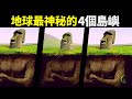 地球上最神秘的4個島嶼:傳說中的外星人基地和經常消失的島嶼 | 天天觀世界(探秘,考古,古文明,歷史,未解之謎,復活節島,龍血樹,摩艾石像)