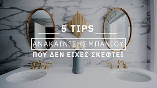 5 Tips πριν την ανακαίνιση μπάνιου, που δεν είχες σκεφτεί!