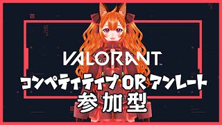 【VTuber】北狐ちろん/光のVALORANT　コンペorアンレ参加型/初見◎初心者◎