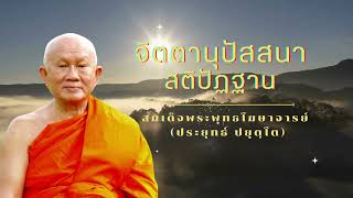 จิตตานุปัสสนาสติปัฏฐาน สมเด็จพระพุทธโฆษาจารย์ (ป.อ. ปยุตฺโต)