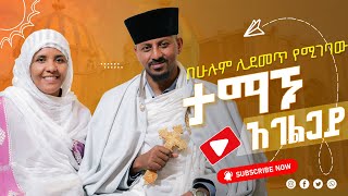 🔴ታማኙ አገልጋይ  \