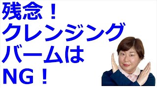 クレンジングバームをおすすめしない理由※肌に負担がかかります！