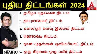 Tamil Nadu Schemes 2024 in Tamil | | தமிழ்நாடு அரசு திட்டங்கள் 2024 | TNPSC Group 4 Current Affairs