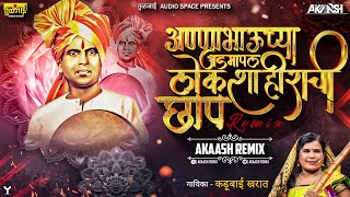 Akaash Remix : Annabhauchya Admapal Lokshahirachi Chap Dj Song | Kadubai Kharat |Annabhau Sathe Song