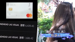 今日突發: 銀行信用卡無確認都被碌  被海外碌卡兩次涉款一萬