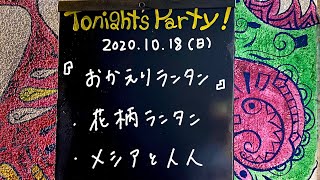 メシアと人人 / 花柄ランタン @livehouse nano 2020.10.18