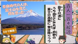 百人一首④解説「田子の浦に うち出でてみれば白妙の 富士の高嶺に 雪は降りつつ」