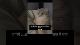 आप ने call पर मुझसे तेज आवाज में,