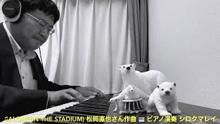 ♫Alone (In The Stadium) #松岡直也 さん作曲 🎹 ストリートピアノでリクエスト曲です。#松岡直也ピアノソロ #耳コピ