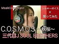 【女性が歌う】C.O.S.M.O.S.～秋桜～ / 三代目J SOUL BROTHERS covered by Misaki （キー＃3·歌詞付）