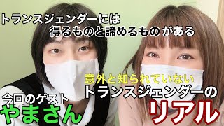 『トランスジェンダーのリアル』性別移行した人って実際どんな人なのか！テレビでは知れないトランスジェンダーが語る5つの事（ゲスト：やまさん）