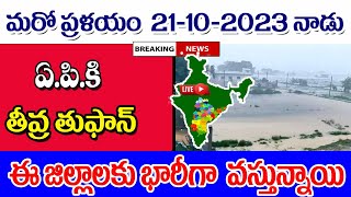 మంగళవారం ఏపీలో వాతావరణ సమాచారం heavy rains are coming into AP weather report released.