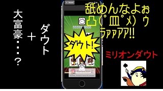 ダウトと大富豪が混ざった新ゲームやってみたｗｗｗｗ【ミリオンダウト】