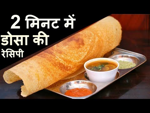dosa recipe - बाजार जैसा डोसा घर पर बनाने की विधि, डोसा रेसिपी इन हिंदी - How to make Dosa On Tawa dosa recipe - बाजार जैसा डोसा घर पर बनाने की विधि, डोसा रेसिपी इन हिंदी - How to make Dosa On Tawa