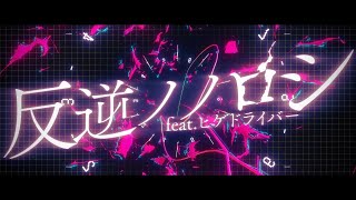 反逆ノノロシ feat.ヒゲドライバー／ゆきむら。