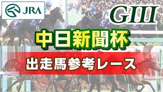 【参考レース】2024年 中日新聞杯｜JRA公式