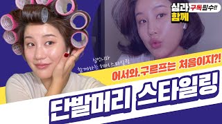 단발머리 구르프 셀프스타일링👩똥손도할수있다🤲❌손상없이❌아주쉽게단발머리손질하기😉😉