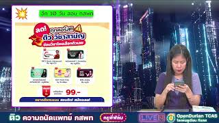 🔴 LIVE โค้งสุดท้าย กันตาย❗ความถนัดแพทย์ กสพท🩺