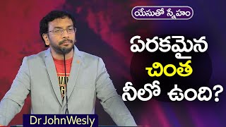 ప్రతిరోజు యేసయ్య మాట | ( 17 ఫిబ్రవరి 2023) | Dr John Wesly