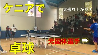 ケニアの卓球の大会に元国体選手が出るとどうなるか！！検証！