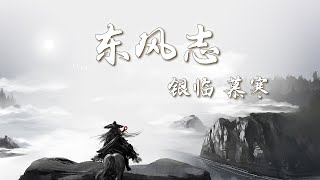 【古风必听歌单】银临 慕寒 | 东风志「魔道祖师原创古风同人歌曲」