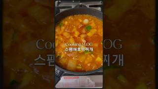 10분 완성! 스팸 애호박 고추장찌개, 이렇게 쉬울수가 없어요 #초간단요리 #10분요리 #스팸레시피 #스팸에호박고추장찌개