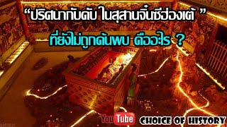 ปริศนากับดัก ในสุสานจิ๋นซีฮ่องเต้มีอยู่จริงหรือไม่ Choice of History EP II 51