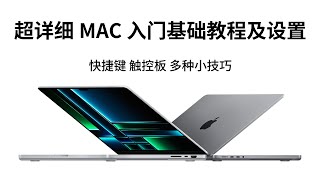 Mac新手必看！系统设置、软件安装、快捷键大全，让你轻松玩转Mac