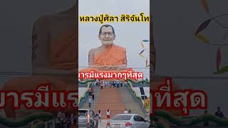 #หลวงปู่มหาศิลา #สาธุ #ไหว้พระขอพร฿แม่โบว์ต้ากราบ #บารมีสิริจันโท #ธรรมอุทยานหลวงปู่ศิลา #shots