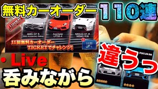 【ドリスピ 生配信】無料カーオーダー110連引いてみた♪飲みながらみんなでワイワイ