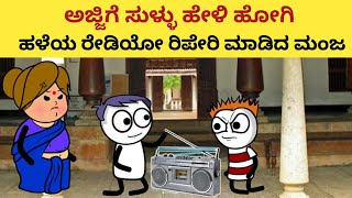 ಮನೆಯಲ್ಲಿದ್ದ ಹಳೆಯ ರೇಡಿಯೋ ರಿಪೇರಿ ಮಾಡಿದ ಮಂಜ