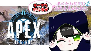 【APEX】金曜日だ～キーマウ初心者があくたんと同じ景色を見るために