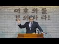 기독교적 정치특강 칼빈의 정치사상 김민호목사 회복의교회