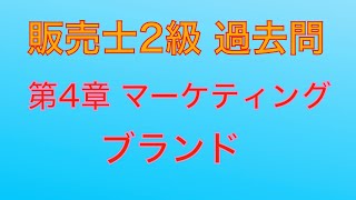 【平成29年 第79回 問4-1 ブランド/マーケティング】販売士2級 過去問