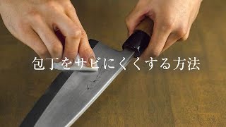 包丁をサビにくくする方法