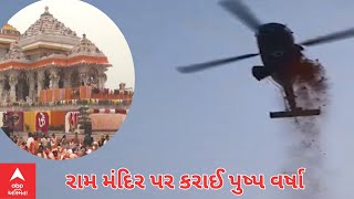 Ram Mandir Ayodhya: અયોધ્યા રામ મંદિર પર કરાઈ પુષ્પ વર્ષા