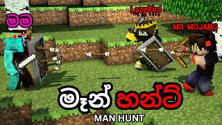 මෑන් හන්ට්🤺 | @LazybirdYT