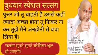 पुत्तर जो तू चाहती है उससे कहीं ज्यादा अच्छा होगा फिकर ना कर तू ये सत्संग सुन|@amritvelagurujika