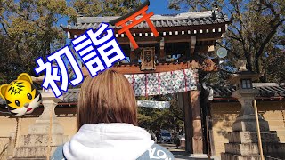 【Vlog】西宮神社へ初詣！鯛みくじ可愛すぎ！！