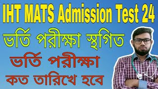 IHT MATS ভর্তি পরীক্ষা স্থগিত ২০২৪ ভর্তি পরীক্ষার কত তারিখে হবে।