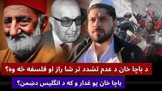 حمزه صاحبزاده ؛ باچا خان د انگلیس غلام و که‌ نه ؟ او د عدم تشدد تر شاه فلسفه څه ده؟